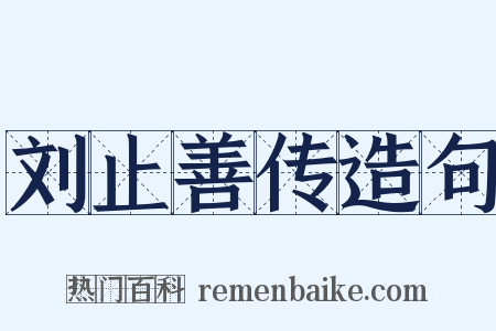 刘止善传造句是什么意思的图片